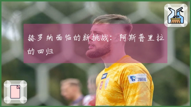 赫罗纳面临的新挑战：阿斯普里拉的回归