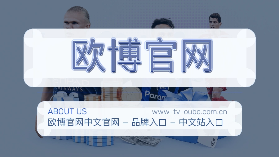 欧博官网安全认证与赛事覆盖展示